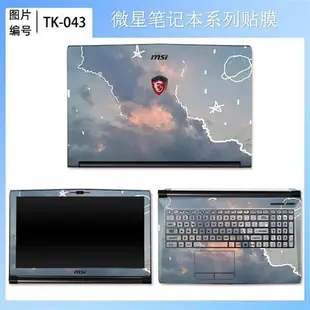 微星GF75電腦外殼膜 MSI GP75/GS73貼膜GS72/GS70筆電貼紙 17.3寸