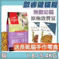 在飛比找蝦皮購物優惠-★寵過頭-免運送零食Orijen 歐睿健【無穀幼貓】極致饗宴