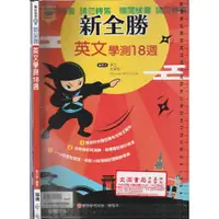 在飛比找蝦皮購物優惠-4 O 108課綱《新全勝 英文學測18週 樣書 附解答本》