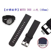 在飛比找Yahoo!奇摩拍賣優惠-【矽膠錶帶】MOTO 360 二代 (46mm) 22mm 