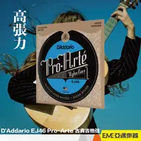 在飛比找蝦皮購物優惠-D'Addario EJ46 Pro-Arte 古典吉他弦/