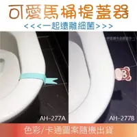 在飛比找PChome24h購物優惠-馬桶提蓋【AH-277】馬桶提蓋手把 馬桶掀蓋器 馬桶蓋把手