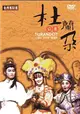 杜蘭朵公主[DVD]