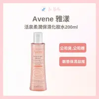 在飛比找蝦皮購物優惠-AVENE 公司貨 雅漾 雅漾活泉柔潤保濕化妝 水200ml