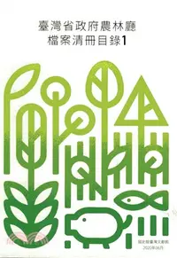 在飛比找三民網路書店優惠-臺灣省政府農林廳檔案清冊目錄（共二冊）