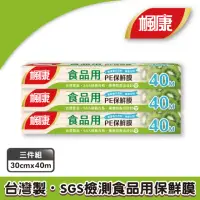 在飛比找momo購物網優惠-【楓康】食品用PE保鮮膜 三件組(40M)