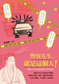 在飛比找樂天市場購物網優惠-【電子書】警察先生，就是這個人！──從歷代名臣智慧看現代治安