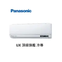 在飛比找蝦皮商城優惠-Panasonic國際牌 UX頂級旗艦 冷專一對一變頻空調 
