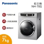 PANASONIC 國際牌 NH-70G 7公斤 烘乾機 蝦幣10%回饋 NH70G 乾衣機 台灣公司貨