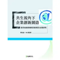 在飛比找蝦皮商城優惠-共生視角下(企業創新網路對技術創新績效的影響及治理研究)(陳