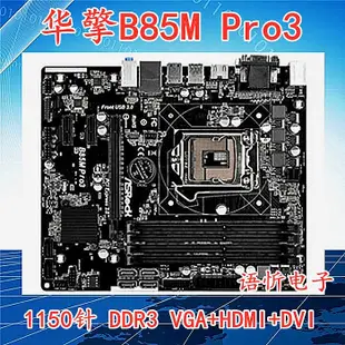 華擎科技 B85M-HDS/DGS/Pro4/Pro3/B85 KILLER Z87 Z97X H81主板