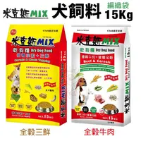 在飛比找蝦皮商城精選優惠-✨橘貓MISO✨米克斯MIX 全穀基礎犬糧15Kg 經濟款 