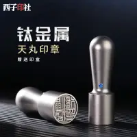 在飛比找蝦皮購物優惠-【訂製速發】刻章金屬鈦天丸印章定刻名字日式私人章日本留學圓章