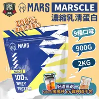 在飛比找蝦皮商城精選優惠-【現折50再送隨手包】戰神乳清900g/2kg MARS M