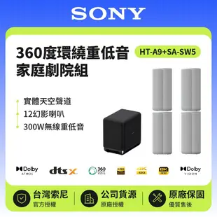 【SONY 索尼】 HT-A9+SA-SW5重低音組合 360度環繞音映射家庭劇院系統 原廠公司貨 現貨