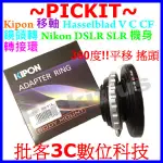 360度移軸TILT KIPON HASSELBLAD HB V C CF鏡頭轉NIKON AI F單眼單反相機身轉接環