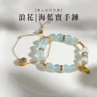 在飛比找蝦皮商城優惠-【SIO Crystal希奧水晶】水晶手鍊【牽心-浪花】海藍