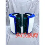 出清價  DYSON 戴森 TP04 TP05 HP04 HP05 DP04 清淨機 濾網 HEPA+活性碳