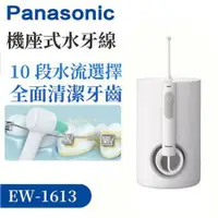 在飛比找鮮拾優惠-【Panasonic 國際牌】超音波水流國際電壓沖牙機 EW