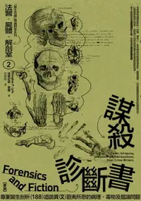 在飛比找樂天市場購物網優惠-【電子書】法醫．屍體．解剖室➁：謀殺診斷書─專業醫生剖析18