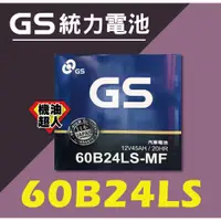 在飛比找蝦皮購物優惠-**機油超人** GS 統力電池 60B24L 加水 60B