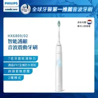 在飛比找鮮拾優惠-【Philips 飛利浦】Sonicare 智能護齦音波震動