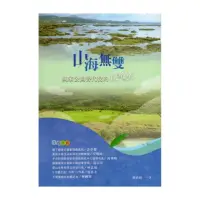 在飛比找momo購物網優惠-山海無雙-國家公園替代役的山野紀行