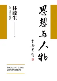 在飛比找樂天市場購物網優惠-【電子書】思想與人物