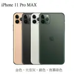 *最殺小舖*APPLE IPHONE 11 PRO MAX 64G 6.5 吋 金 灰 白另有256G 門市現金分期