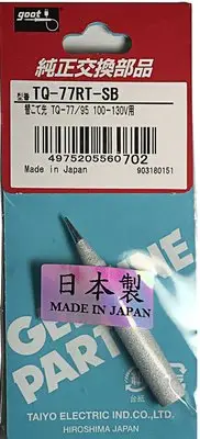 在飛比找Yahoo!奇摩拍賣優惠-日本原裝 Goot 原廠 烙鐵頭 TQ-77RT-B / T