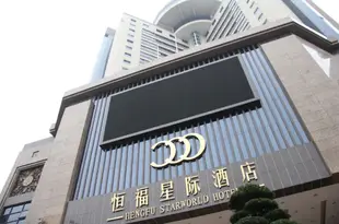 佛山三水恆福星際酒店Hengfu Starworld Hotel