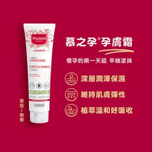 Mustela 慕之恬廊 慕之孕孕膚霜150ml可愛婦嬰