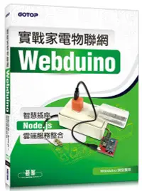 在飛比找誠品線上優惠-實戰家電物聯網: Webduino智慧插座×Node.js×
