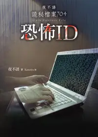 在飛比找誠品線上優惠-夜不語詭秘檔案 704: 恐怖ID