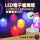 【FANCY LIFE】LED電子蠟燭燈(電子蠟燭燈 求婚蠟燭 生日派對 無煙蠟燭 排字蠟燭 小夜燈 仿真蠟燭)