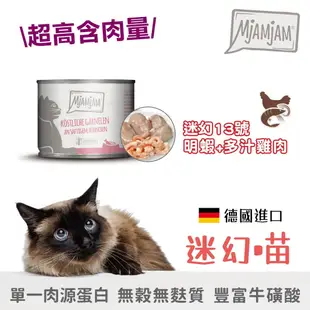 德國 迷幻喵MjAMjAM主食罐200g /餐包125G 貓罐頭/貓主食罐/貓餐包