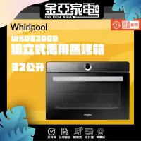 在飛比找蝦皮購物優惠-🔥享蝦幣回饋🔥【Whirlpool 惠而浦】32公升獨立式萬