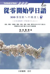 在飛比找誠品線上優惠-從零開始學日語 (附CD)