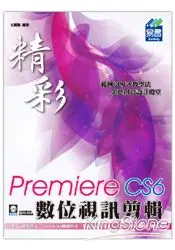 在飛比找樂天市場購物網優惠-精彩 Premiere Pro CS6 數位視訊剪輯