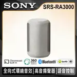 SONY 頂級無線揚聲器 SRS-RA3000H -米白色