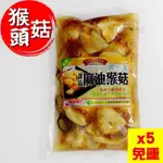 (5包免運)加熱即食【御品麻油猴頭菇】680克(蛋素)