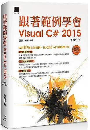 跟著範例學會Visual C# 2015: 適用2015/ 2013 (附光碟)