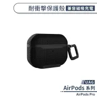 在飛比找蝦皮商城優惠-【UAG】AirPods Pro 耐衝擊保護殼(兼容磁吸充電