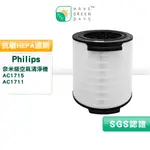 適用 飛利浦 PHILIPS AC1715 AC1711/80 白小奈 奈米級空氣清淨 抗敏HEPA濾網 FY1700