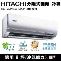在飛比找博客來優惠-Hitachi日立8坪變頻頂級分離式冷氣RAC-50JP/R