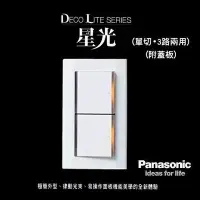 在飛比找Yahoo!奇摩拍賣優惠-《台灣尚青生活館》Panasonic 國際牌 松下電工 星光