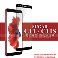 在飛比找蝦皮購物優惠-【全屏玻璃保護貼】SUGAR 糖果手機 C11/C11S 5