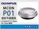 OLYMPUS MCON-P01 近拍 微距外接鏡頭(MCONP01,M.ZD 14-42mm II/14-150mm/40-150mm,EPL2/EP3/EPL3/EPM1)現貨~【跨店APP下單最高20%點數回饋】