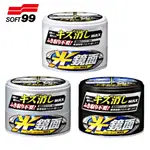 樂速達汽車精品【W267/W268/W269】日本精品 SOFT99 光鏡面去小傷痕軟蠟(三種車色選擇)