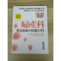 在飛比找蝦皮購物優惠-【雷根5】婦產科常見病症和保健百科 馬偕醫院婦產科醫師#36